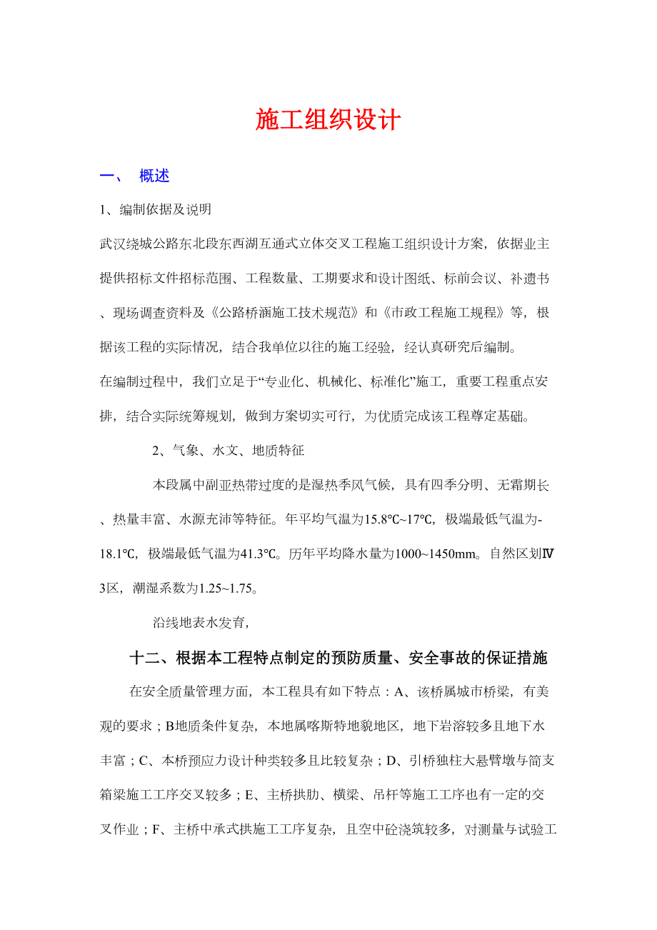 武汉绕城公路东北段东西湖互通式立体交叉工程施工组织设计方案.doc_第2页