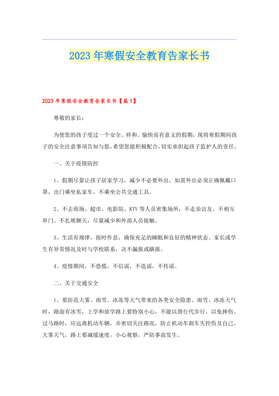 2023寒假安全教育告家长书.doc_第1页