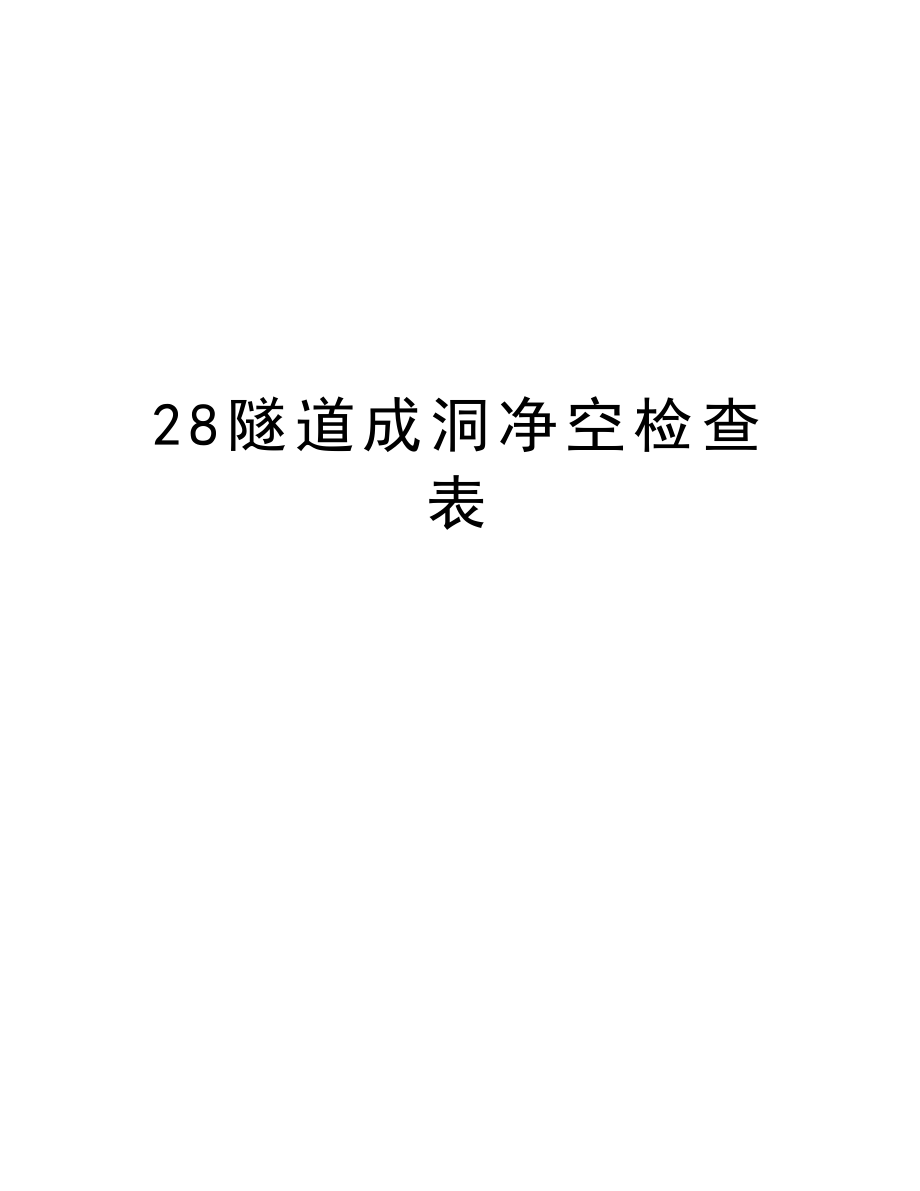 28隧道成洞净空检查表.doc_第1页