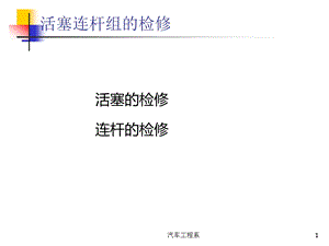 活塞连杆组的检修.ppt