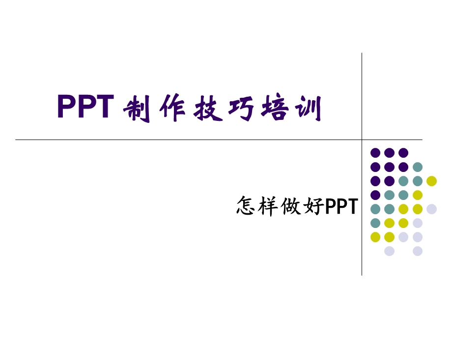 怎样做好PPT——PPT制作技巧.ppt_第1页