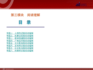 高考英语二轮复习精品课件第3模块 阅读理解 专题1　人物传记型阅读理解.ppt