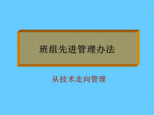 班组先进管理办法.ppt