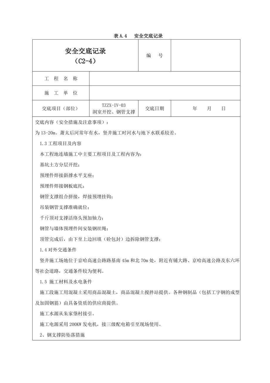 钢支撑安全交底记录02.doc_第3页