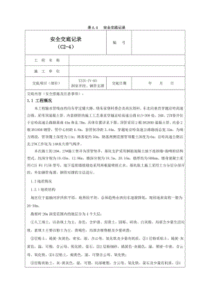 钢支撑安全交底记录02.doc