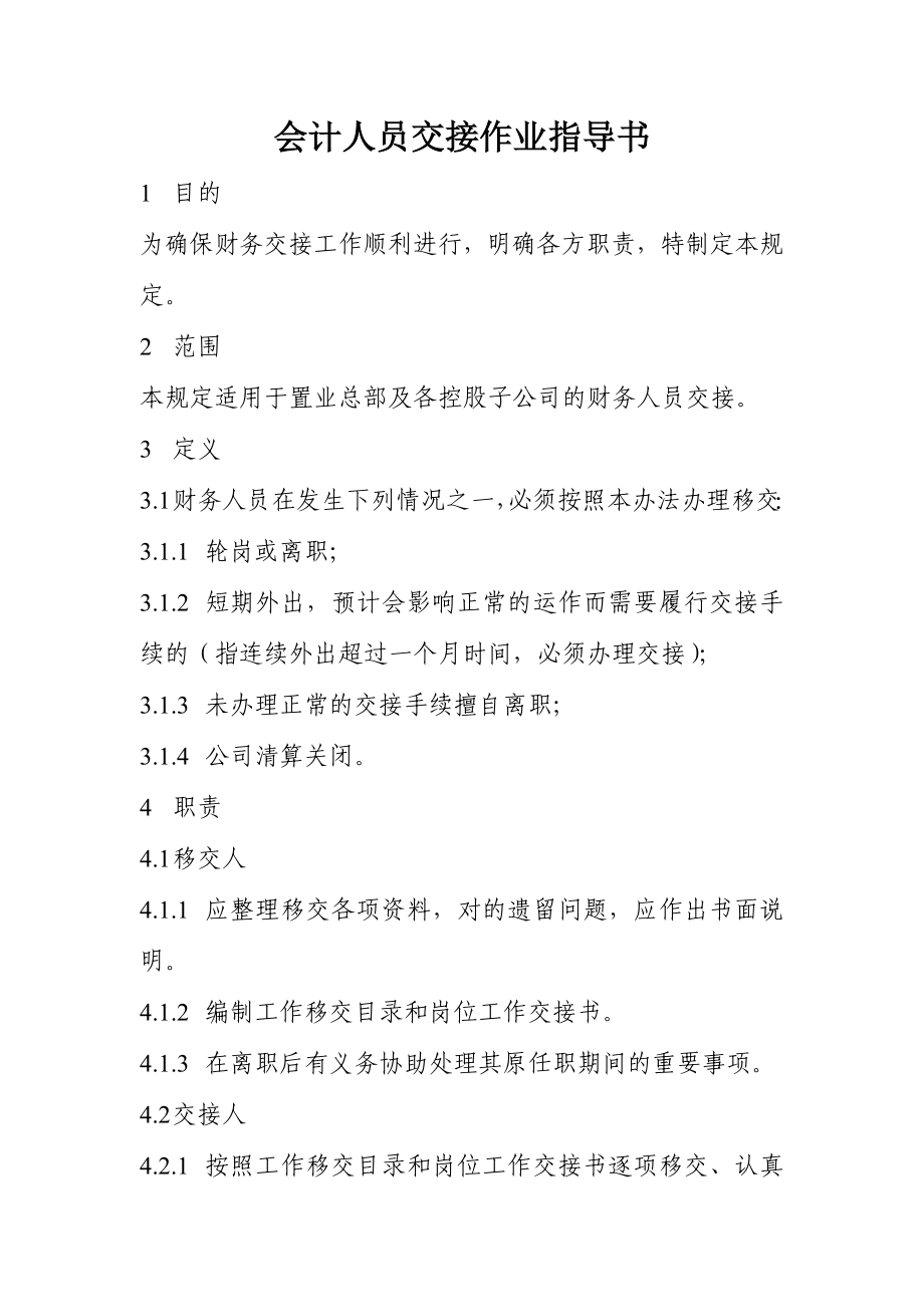 置业公司会计人员交接作业指导书.doc_第1页