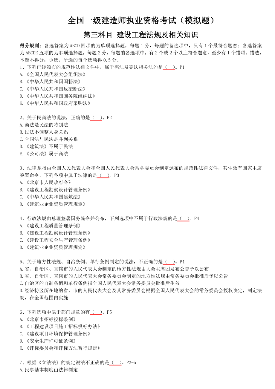 一级建造师建设工程法规及相关知识考前模拟题.doc_第1页