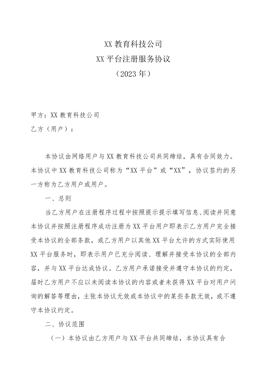 XX教育科技公司XX平台注册服务协议（2023年）.docx_第1页