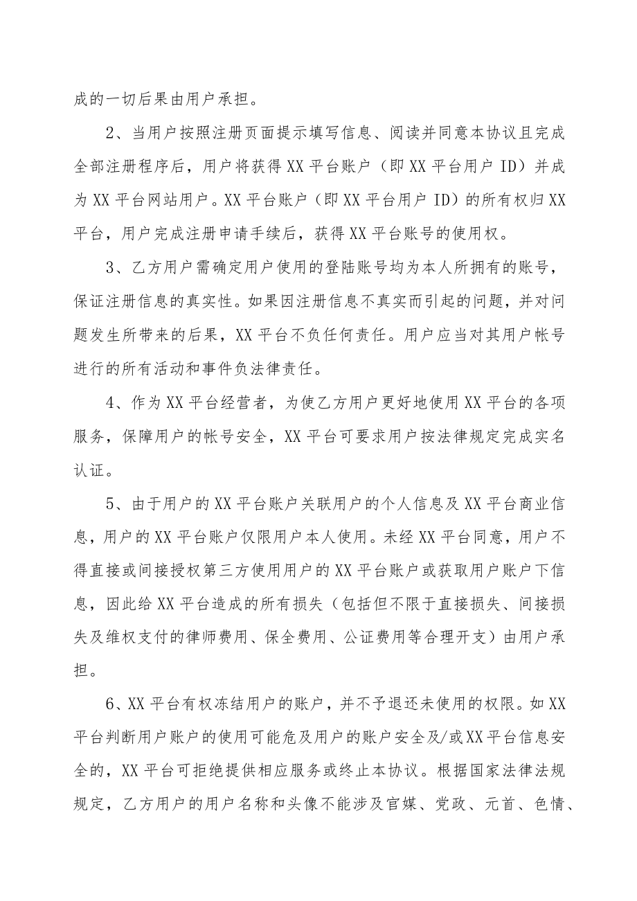 XX教育科技公司XX平台注册服务协议（2023年）.docx_第3页