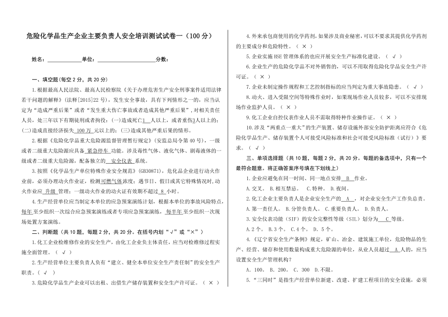 危险化学品生产企业主要负责人安全培训测试试卷一100分.doc_第1页