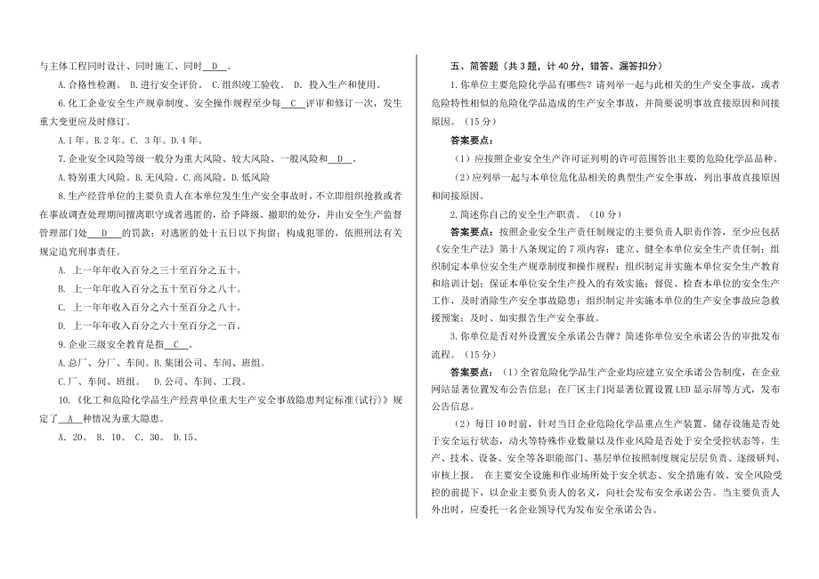 危险化学品生产企业主要负责人安全培训测试试卷一100分.doc_第2页