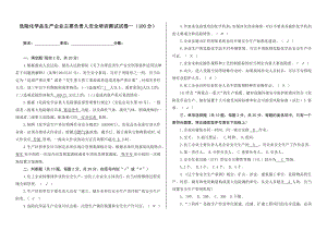 危险化学品生产企业主要负责人安全培训测试试卷一100分.doc