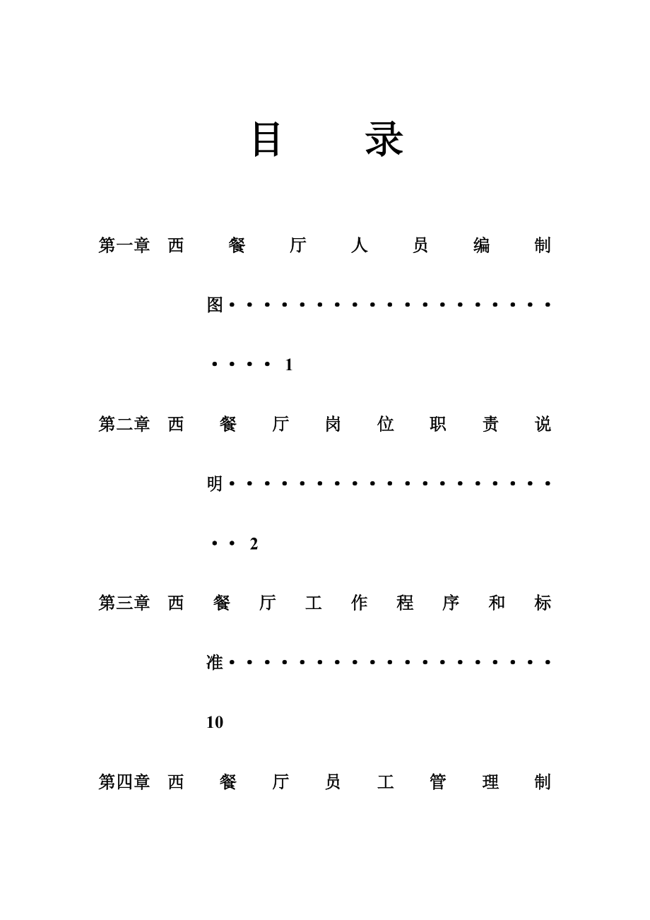 西餐厅经营管理制度.doc_第2页