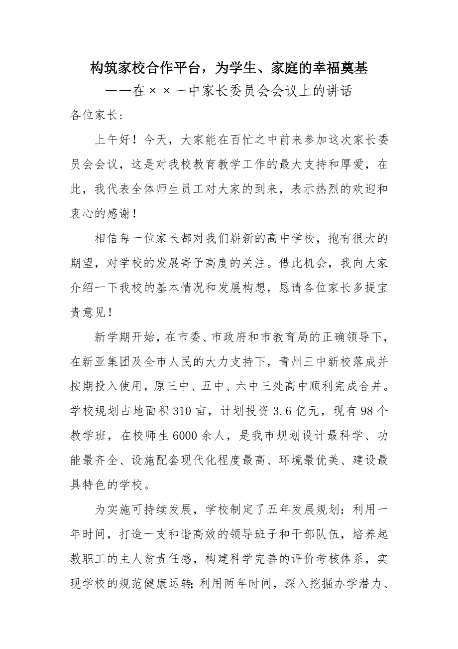 校长在家长委员会会议上的讲话.doc_第1页