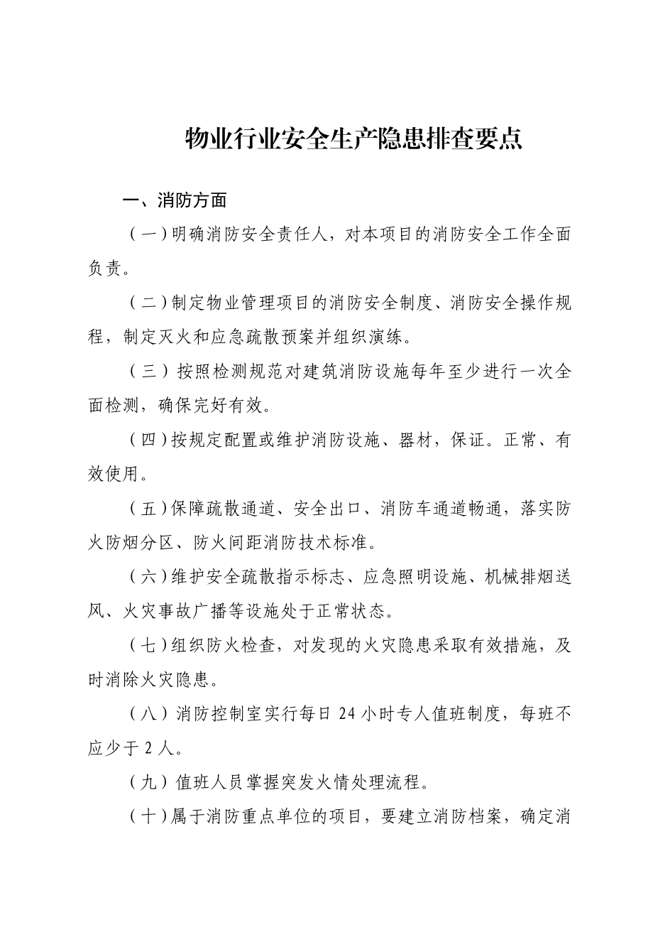 物业行业安全生产隐患排查要点.doc_第1页