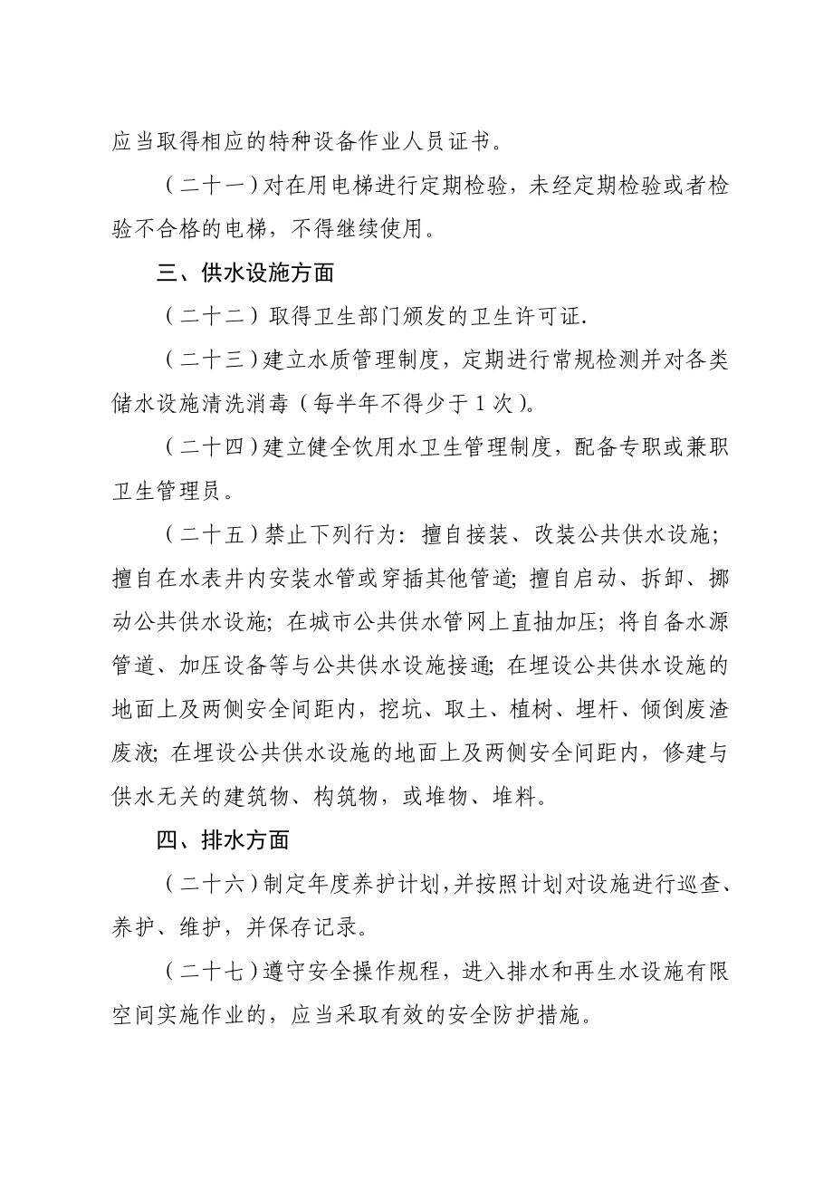 物业行业安全生产隐患排查要点.doc_第3页