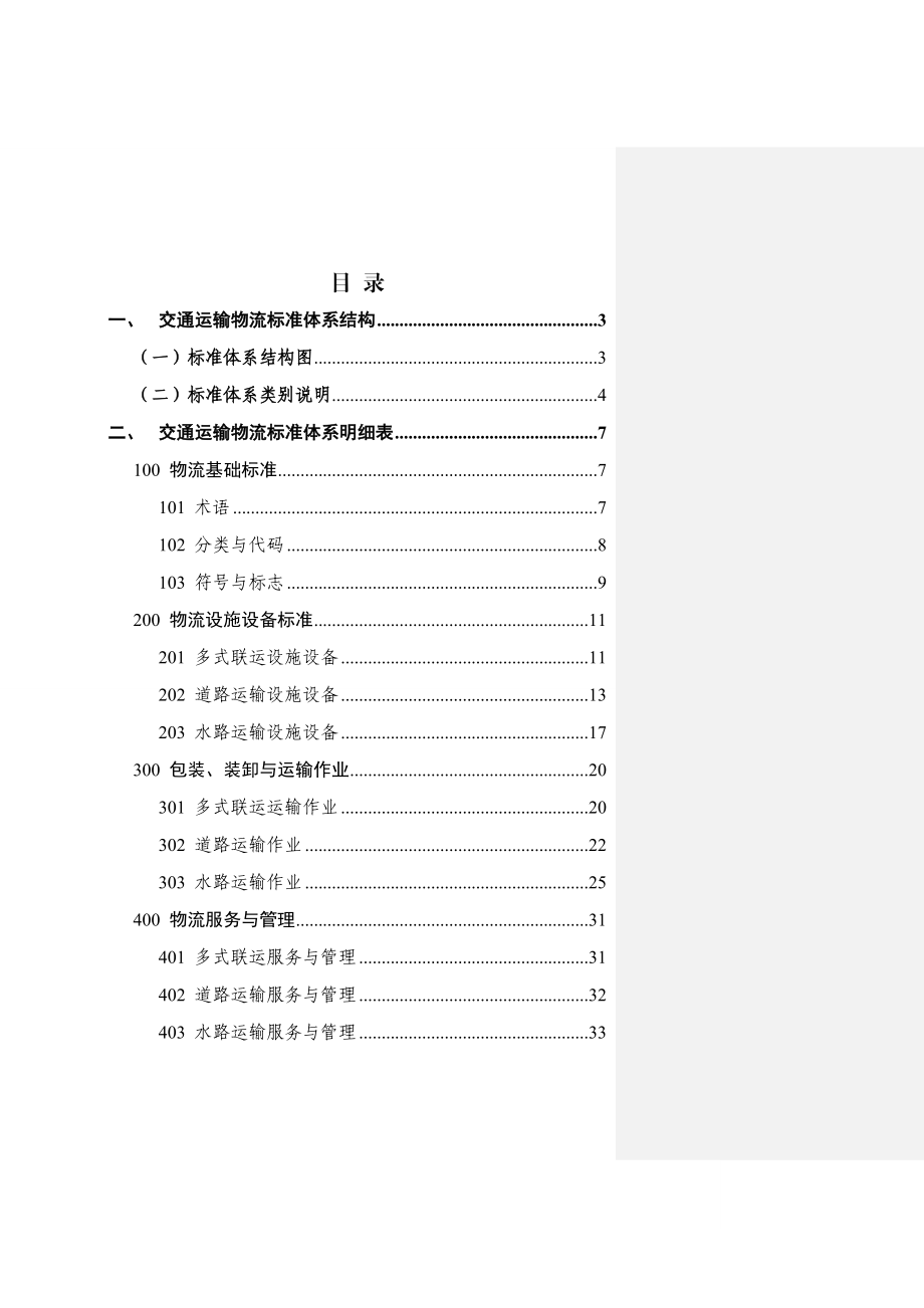 交通运输物流标准体系.doc_第1页