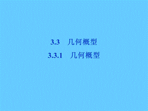 高中数学第3章3.3.1几何概型课件新人教a版必修3.ppt