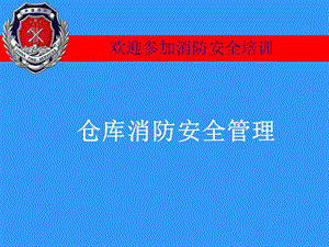 仓库消防安全管理培训.ppt