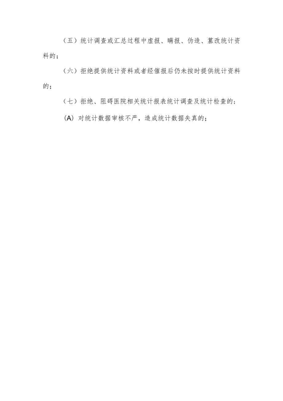 医院信息报送问责制医院信息报告问责制.docx_第2页