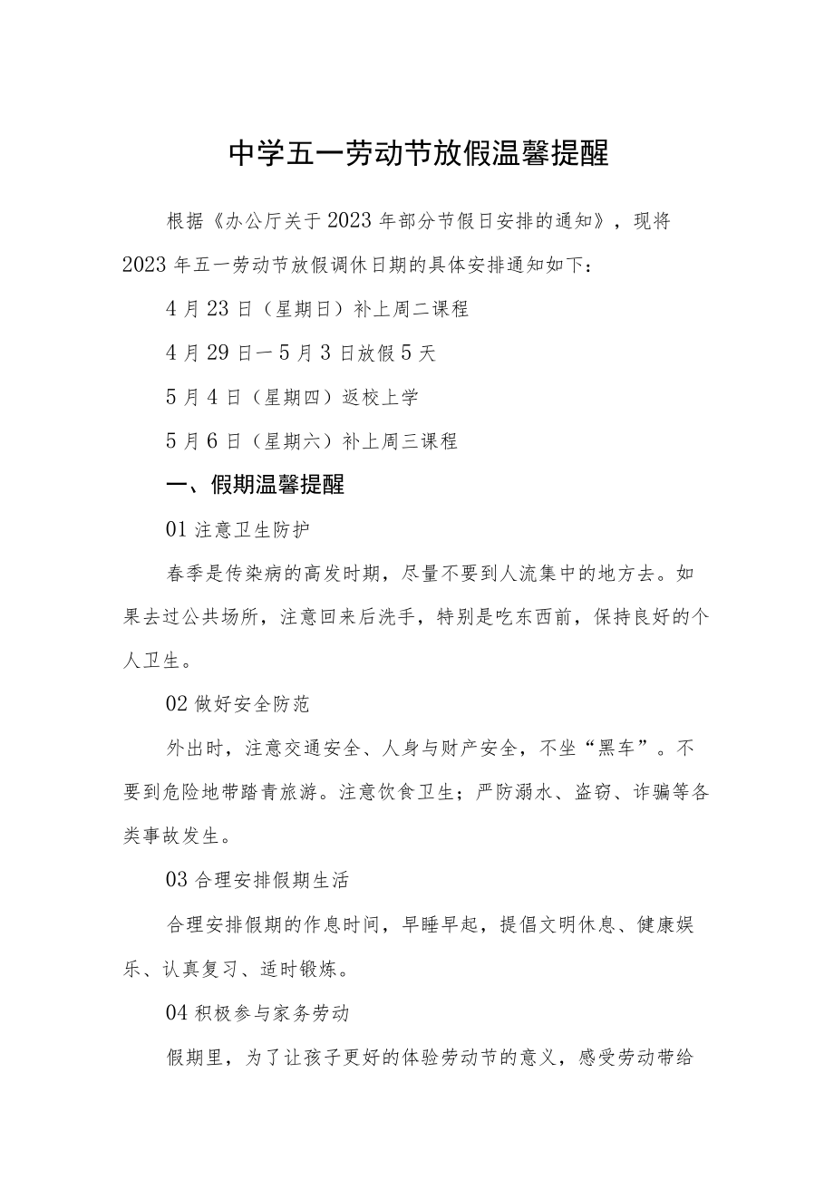 学校五一劳动节放假温馨提醒三篇范文.docx_第1页