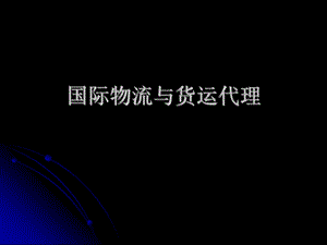 国际物流与货运代理.ppt