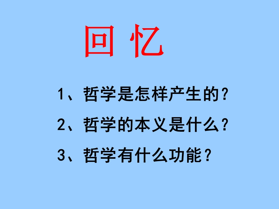 高中政治必修四 哲学1.2关于世界观的学说.ppt_第1页