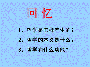 高中政治必修四 哲学1.2关于世界观的学说.ppt