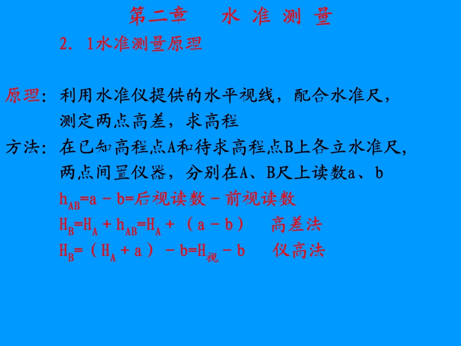 测量学 2章水准.ppt_第1页