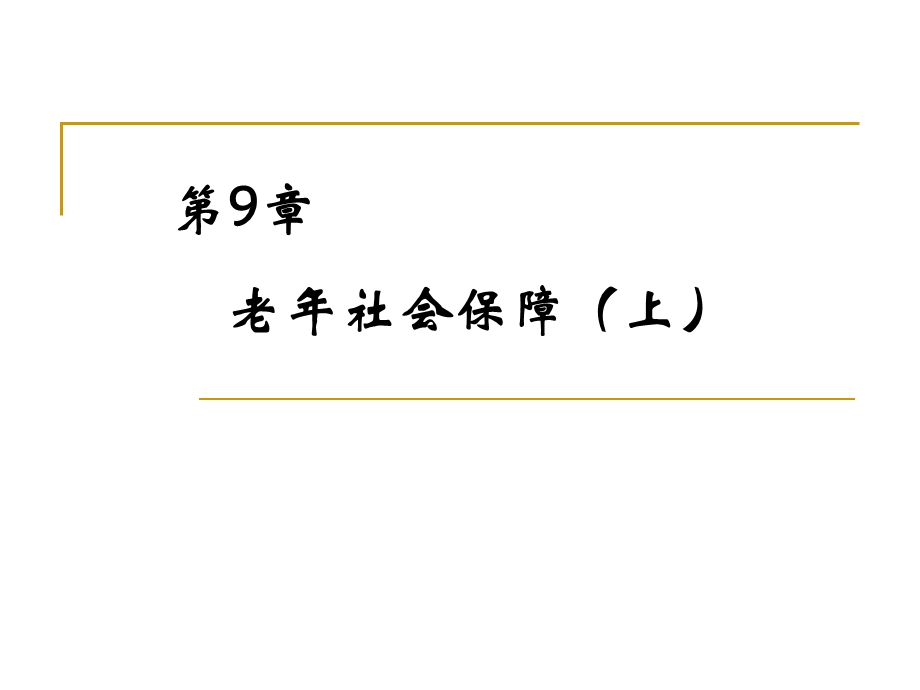 老社会保障.pptx_第1页