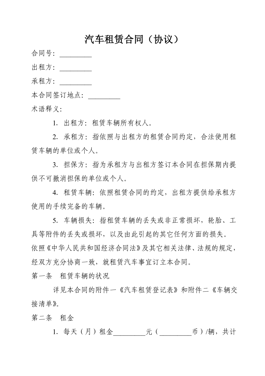 汽车租赁合同协议.doc_第1页