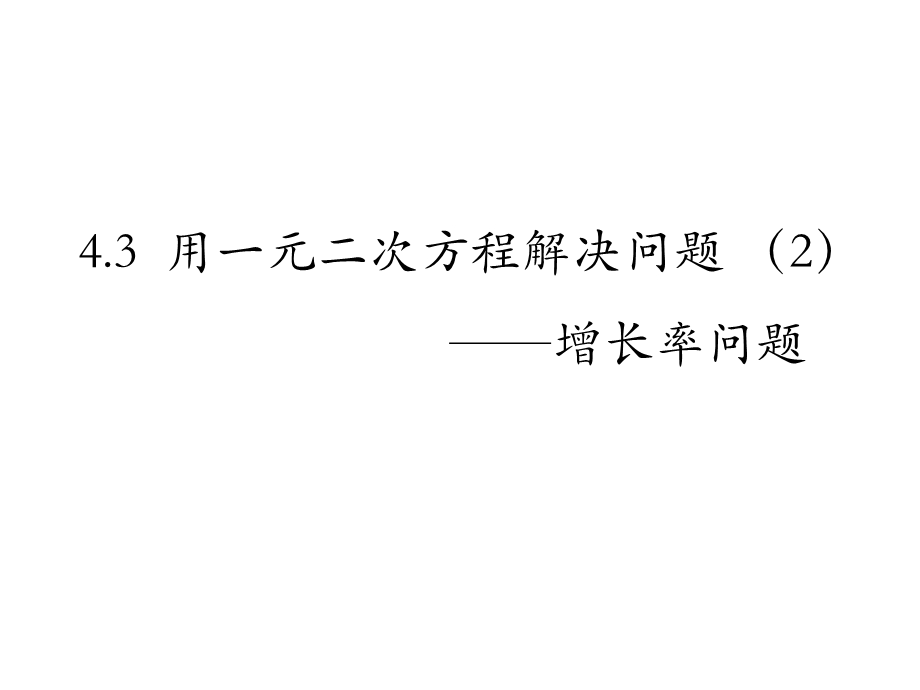 中学九年级数学课件：第四章43用一元一次方程解决问题（2）.ppt_第1页