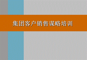 集团客户销售谋略培训.ppt