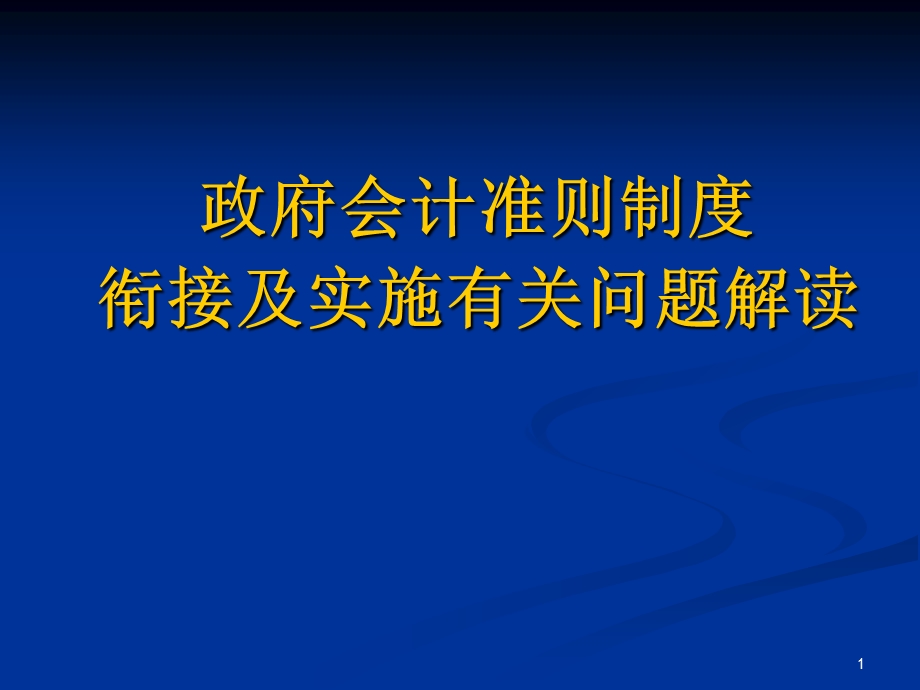 政府会计准则制度衔接及实施有关问题解读.ppt_第1页