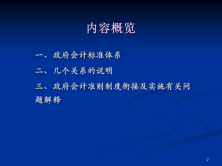 政府会计准则制度衔接及实施有关问题解读.ppt_第2页