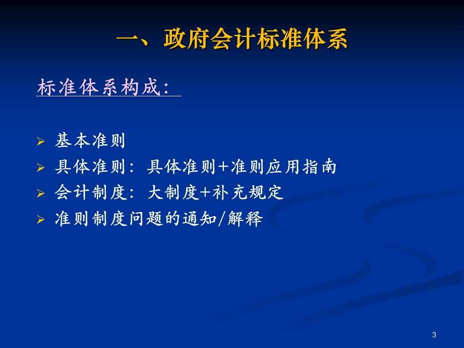 政府会计准则制度衔接及实施有关问题解读.ppt_第3页