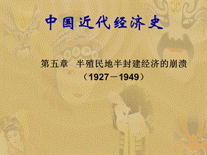 中国近代经济史.ppt