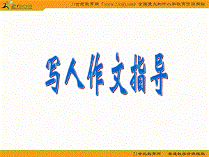 作文指导：人教新课标六年级上册写人作文指导.ppt