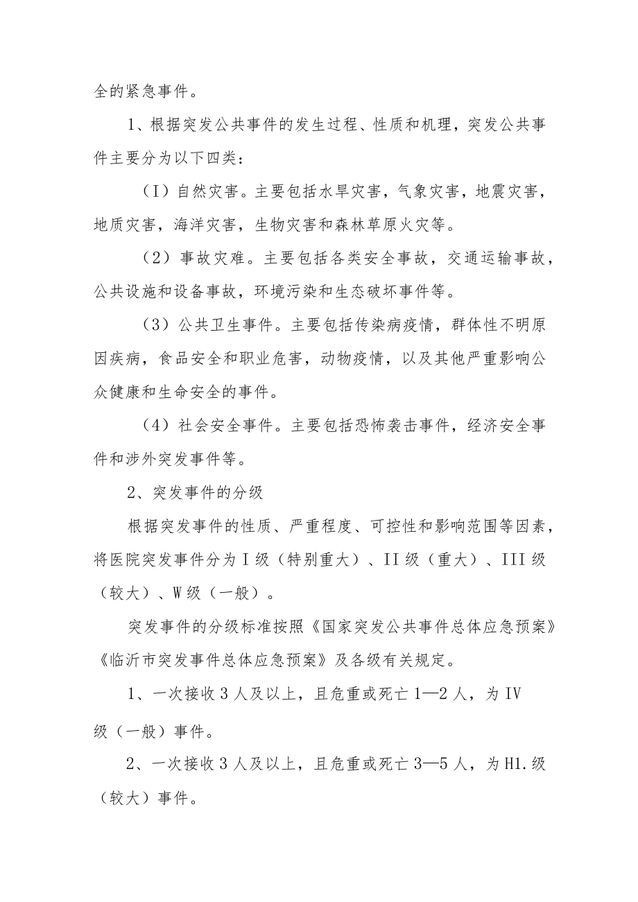 县人民医院突发公共事件总体应急工作实施方案.docx_第2页