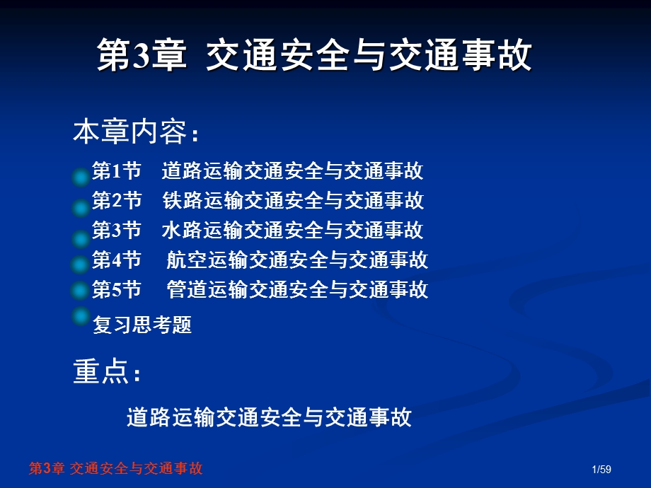 交通安全工程第3章交通安全与交通事故.ppt_第1页