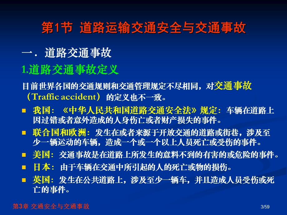 交通安全工程第3章交通安全与交通事故.ppt_第3页