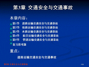 交通安全工程第3章交通安全与交通事故.ppt