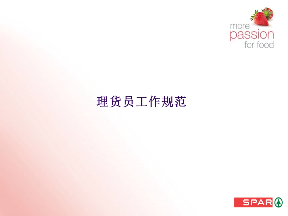 超市卖场理货员工作规范演示PPT课件.ppt_第1页