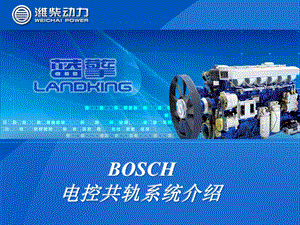 bosch电控共轨系统介绍.ppt