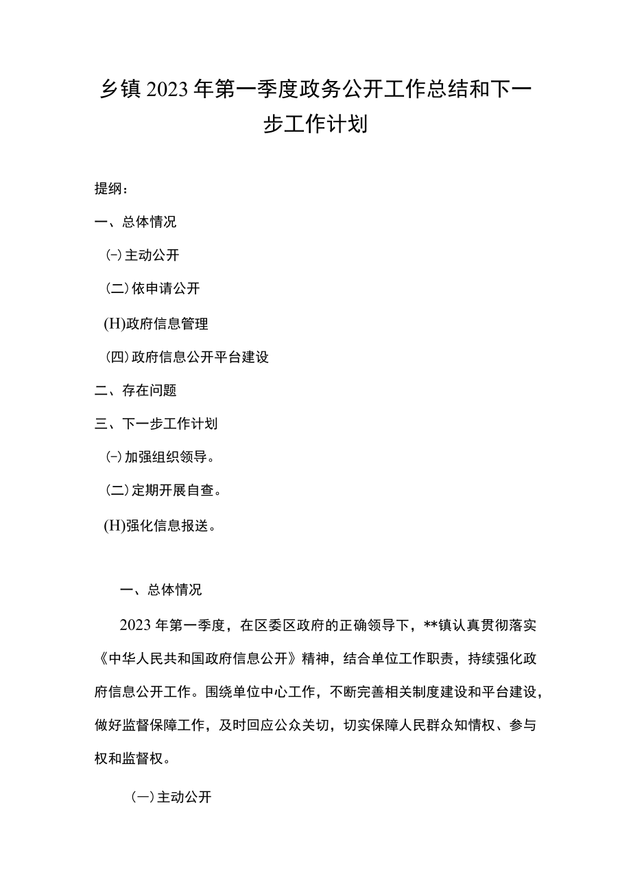 乡镇2023年第一季度政务公开工作总结和下一步工作计划.docx_第1页