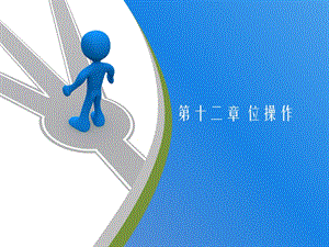 C语言第12章.ppt