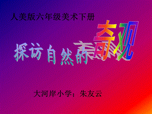 探访自然的奇观----课件.ppt