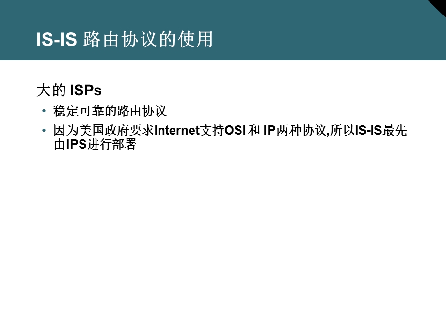 01.ISIS 和集成ISIS 路由.ppt_第2页