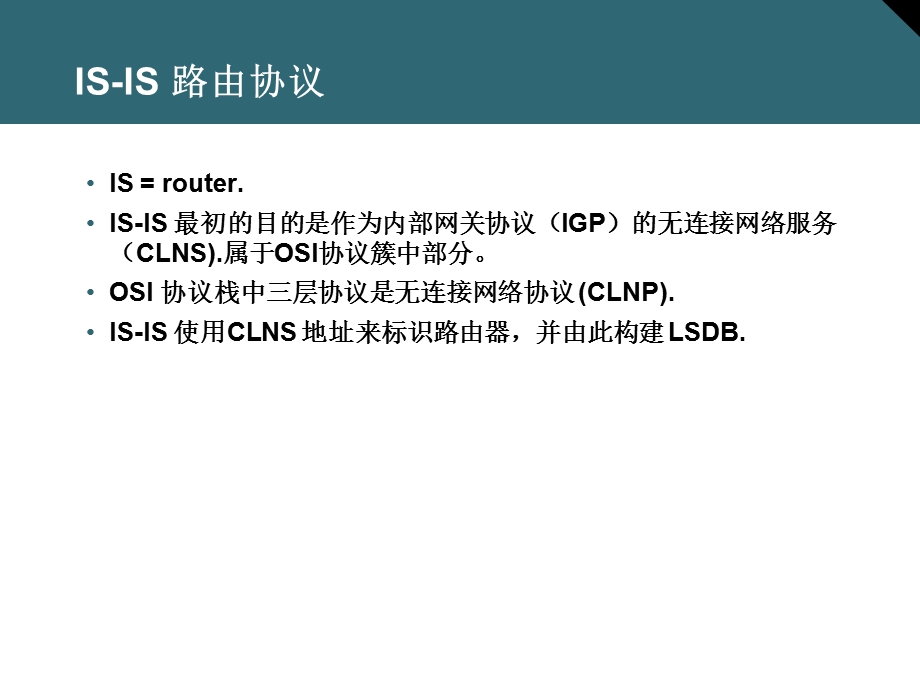 01.ISIS 和集成ISIS 路由.ppt_第3页