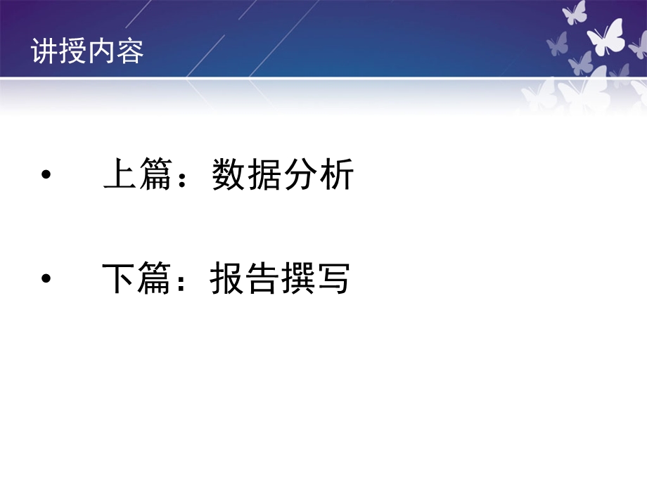 数据分析与报告撰写.ppt_第2页